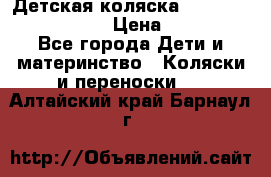 Детская коляска Reindeer Eco leather › Цена ­ 41 950 - Все города Дети и материнство » Коляски и переноски   . Алтайский край,Барнаул г.